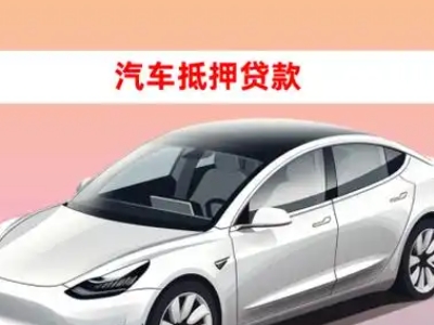 办理多伦车辆抵押贷款需要什么条件，优势以及结清手续?