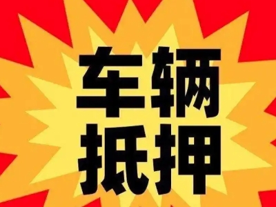 多伦汽车抵押贷款利息一般是多少？
